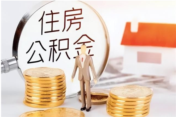 诸城提公积金（提公积金流程）