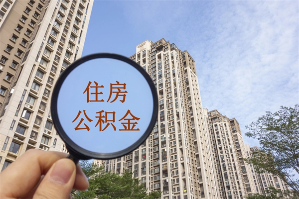 诸城怎么取住房住房公积金（取住房公积金方法）