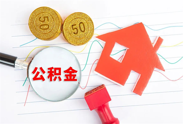 诸城2020公积金怎么取（如何取住房公积金）