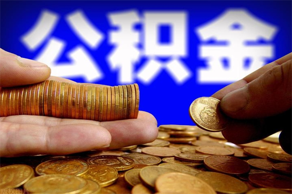 诸城公积金取的条件（2021年公积金提取需要什么手续）