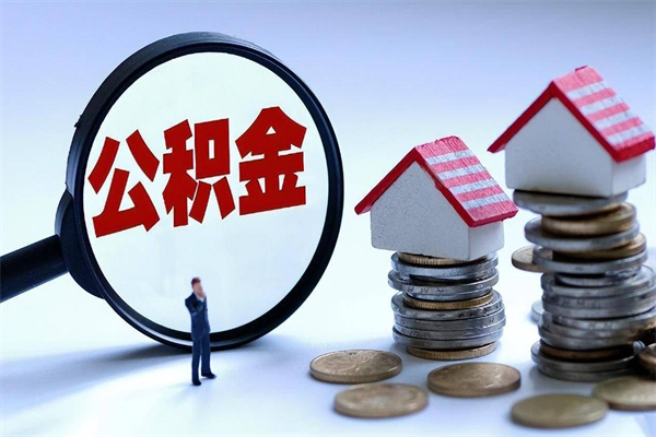 诸城离职后可以提住房公积金吗（离职以后可以提取住房公积金吗）