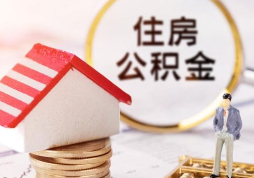 诸城离职后能提出公积金吗（离职后可提取住房公积金吗）