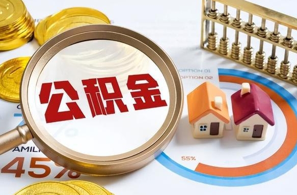 诸城离职后可以提住房公积金吗（离职以后可以提取住房公积金吗）