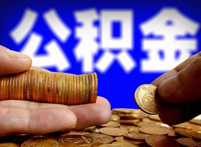 诸城离职后能提出公积金吗（离职后可提取住房公积金吗）